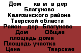 Дом 36,6 кв.м. в дер. Благуново Калязинского района Тверской области › Район ­ дер. Благуново › Дом ­ 10 › Общая площадь дома ­ 37 › Площадь участка ­ 1 600 › Цена ­ 500 000 - Тверская обл., Калязинский р-н, Благуново д. Недвижимость » Дома, коттеджи, дачи продажа   